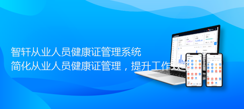 从业人员健康证管理系统